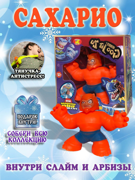 Игрушка тянучка Сахарио Гуджитсу - купить с доставкой по выгодным ценам ...