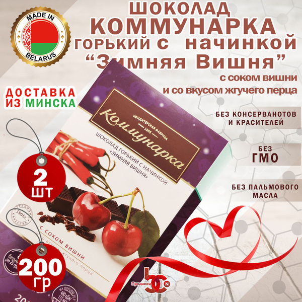 Шоколад "Коммунарка" горький с начинкой "Зимняя Вишня" с соком Вишни и ...