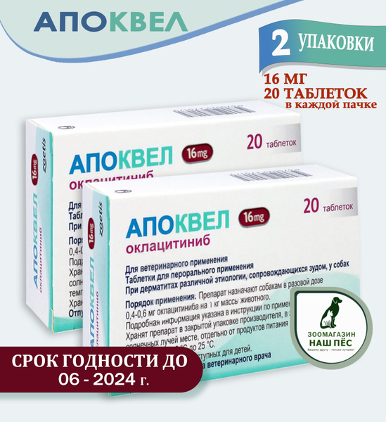 Апоквел 16мг., таблетки для собак от аллергии, 40 таблеток , 2 пачки ...
