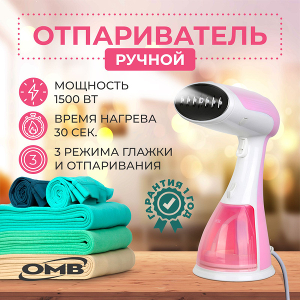 Отпариватель для одежды ручной, мощный, 1500 Вт купить на OZON по ...