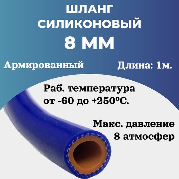 Шланг (рукав) силиконовый армированный, 8мм - 1 метр. - Technik арт. ID ...