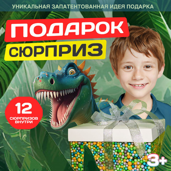 Подарочный набор для мальчика Динозавры и Драконы, подарочный бокс для ...