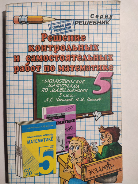 Решение контрольных и самостоятельных работ по математике 5 класс ...