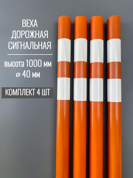 Веха сигнальная оградительная 1 м - 4 шт. (Вешка дорожная сигнальная ...