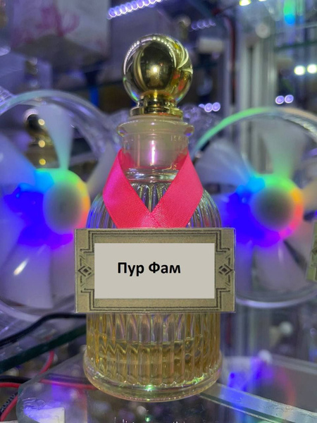 Масляные духи Пур Фам (женские) Духи-масло 50 мл - купить с доставкой ...