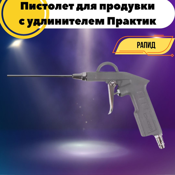 Продувочный воздушный пистолет Практик с удлинителем Ручной ...