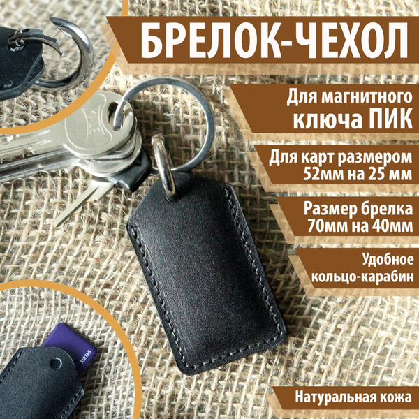 Чехол-брелок для карт ПИК, Тройка, Стрелка, Подорожник, ДОМРУ, для ...