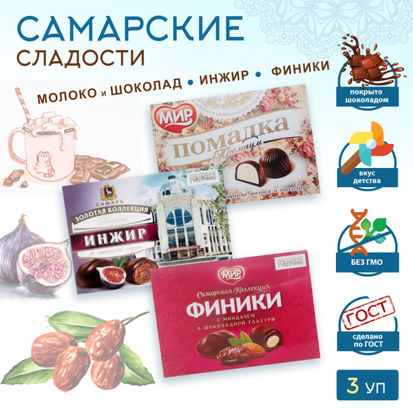 Самарская ПОМАДКА ПРЕМИУМ / Молоко-шоколад, инжир, финики, орех * 3 уп ...