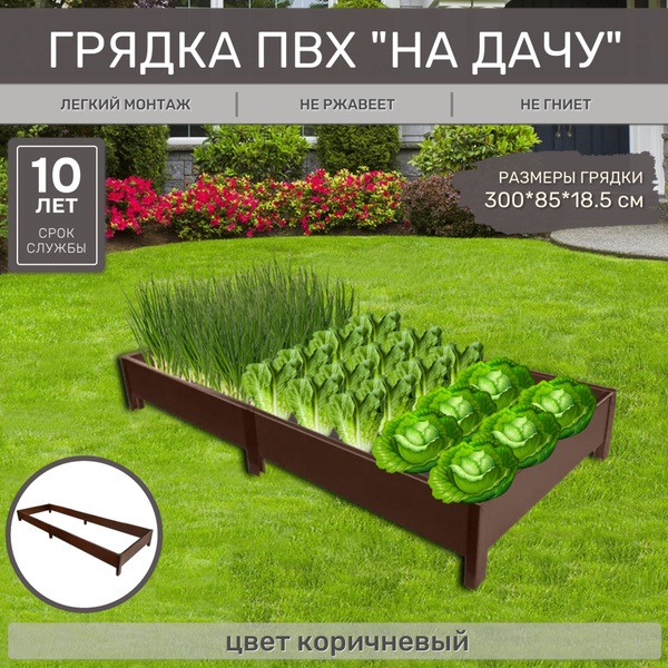 Грядки на дачу ПВХ 3000*850*185мм коричневая - купить с доставкой по ...