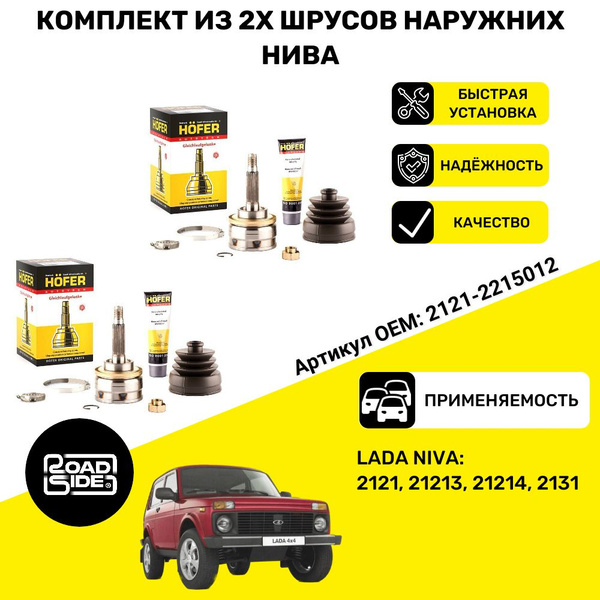 ШРУС наружный НИВА 2шт (22 шлица) 2121, 21213, 21214, 2131 ОЕ No: 2121 ...