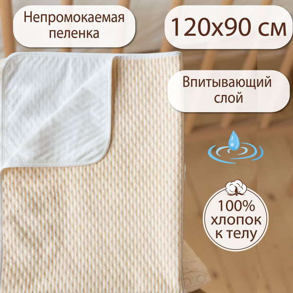 Пеленка многоразовая для лежачих больных впитывающая, непромокаемая ...