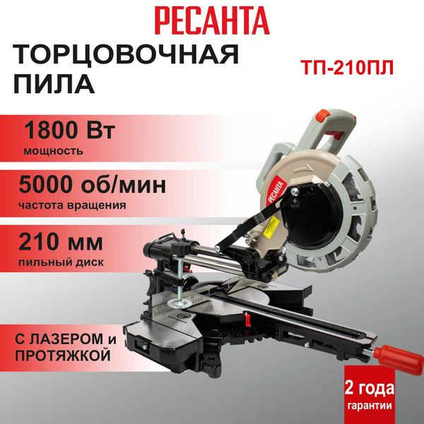 Торцовочная пила ТП-210ПЛ Ресанта с протяжкой - купить в интернет ...