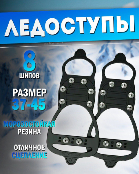 Ледоступы, ледоходы, снегоходы АКТИВ 8+8 шипов, 37-45 р-р - купить с ...