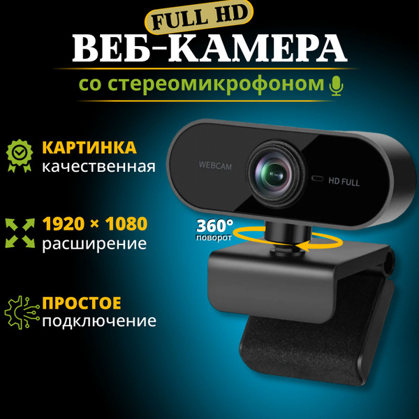 PapkaS Web-камера с микрофоном Веб камера, камера для компьютера с ...