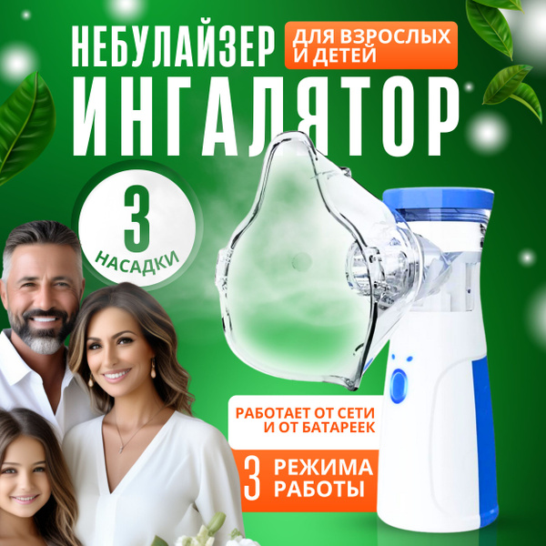 Ингалятор - небулайзер портативный с тремя насадками, аккумуляторный ...