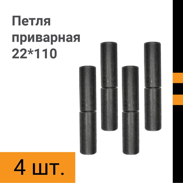 Петля приварная гаражная (4шт) 22*110мм с впрессованным шаром купить по ...