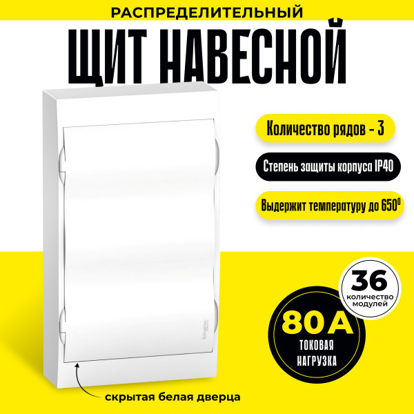 Щит навесной на 36 модулей с клемниками N+PE Schneider Electric/Systeme ...