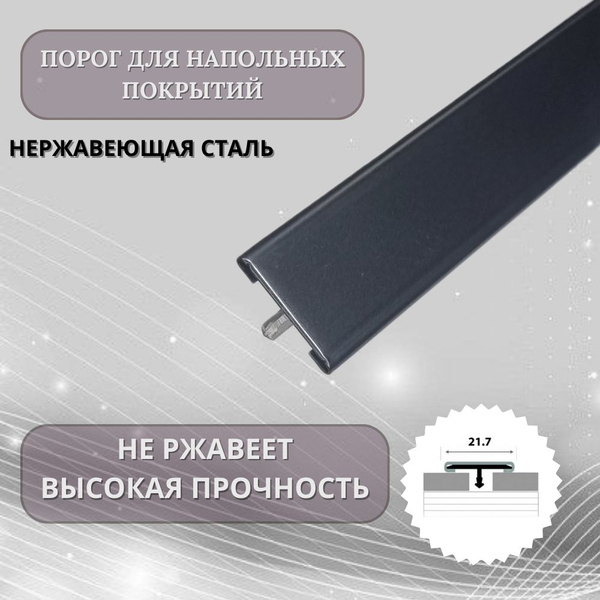 Т-образный порожек из цветной нержавеющей стали черный матированный для ...