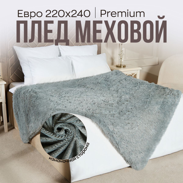 Плед пушистый на диван, на кровать Евро 220х240 травка мех / серый ...