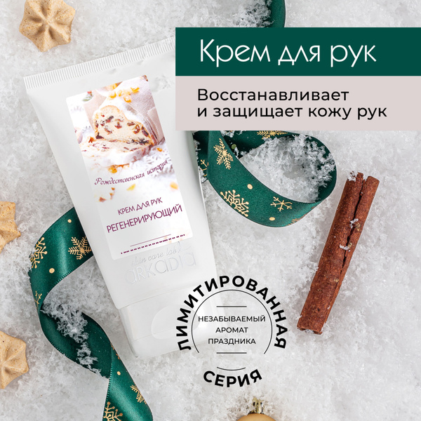 ARKADIA / Аркадия Крем для рук регенерирующий "Рождественская история ...