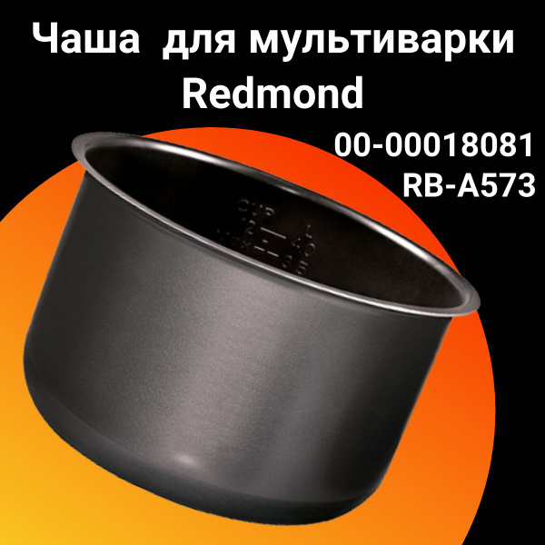 Чаша RB-A573 для мультиварки Redmond (Редмонд),00-00018081 - купить с ...