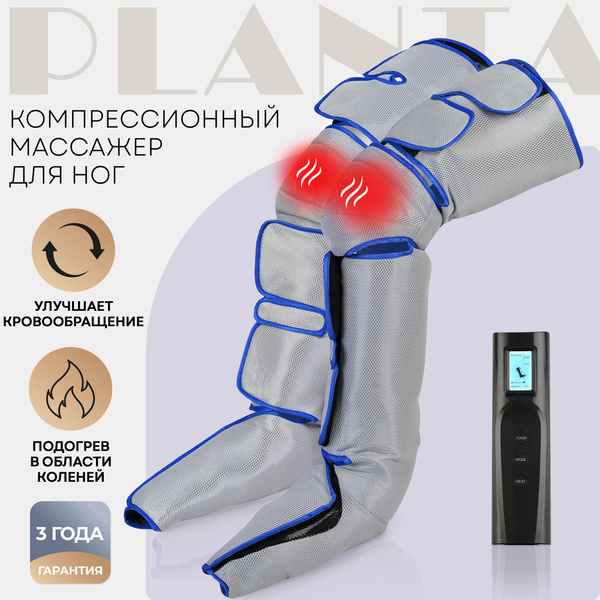 PLANTA Лимфодренажный массажер для ног MFC-60, 3 режима, прогрев ...