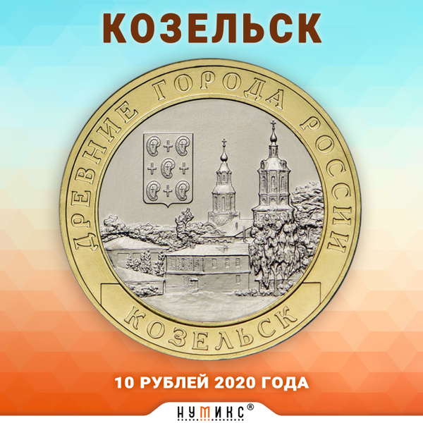 Коллекционная монета России 10 рублей "Козельск" серии "Древние города ...
