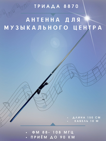 Антенна для музыкального центра Триада-8870 купить на OZON по низкой ...