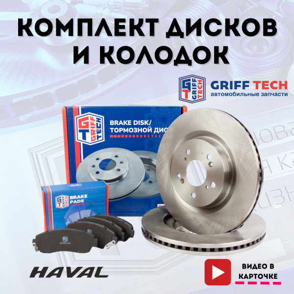 Передние тормозные диски и колодки GRIFF TECH для HAVAL F7 / Хавал Ф7 ...