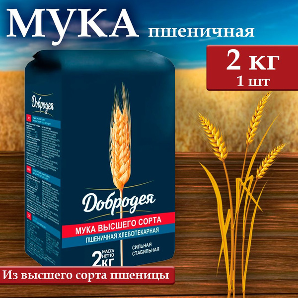 Мука пшеничная в/с Добродея 2кг купить на OZON по низкой цене (1423768375)