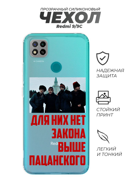 Чехол, бампер, на Редми 9С, Слово Пацана Закон - купить с доставкой по ...