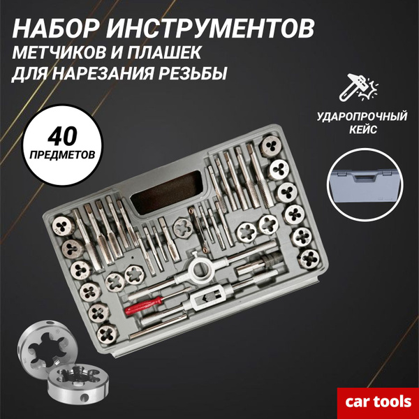 Набор метчиков и плашек 40 предметов (дюймовые размеры) - купить с ...