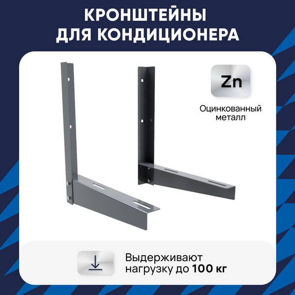 Кронштейны для наружного блока кондиционера, сплит-системы ...