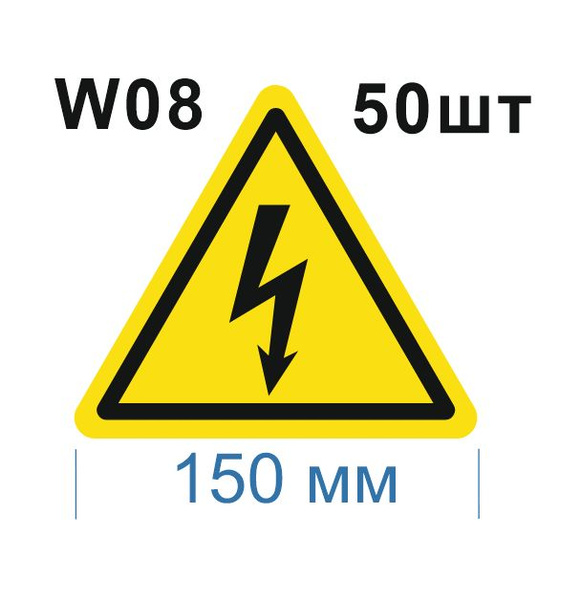 Несветящийся, треугольный, предупреждающий знак W08 Опасность поражения ...