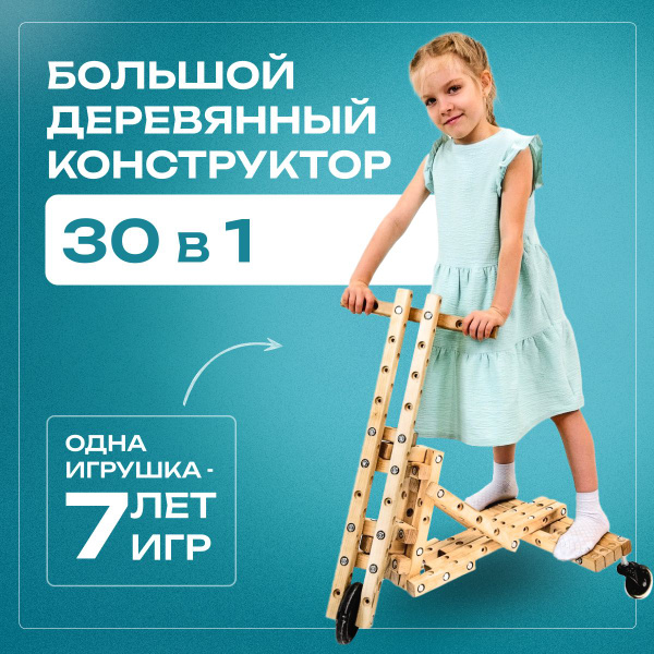 Конструктор деревянный Bigowood: 30 моделей от качелей до машинки из 1 ...