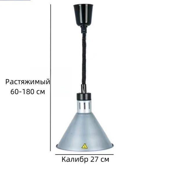 Лампа инфракрасная для подогрева блюд,0.275 кВт, регулировка по высоте ...