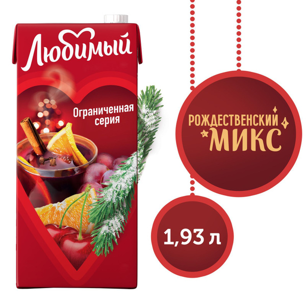 Напиток сокосодержащий Любимый Рождественский Микс, 1,93 л - купить с ...