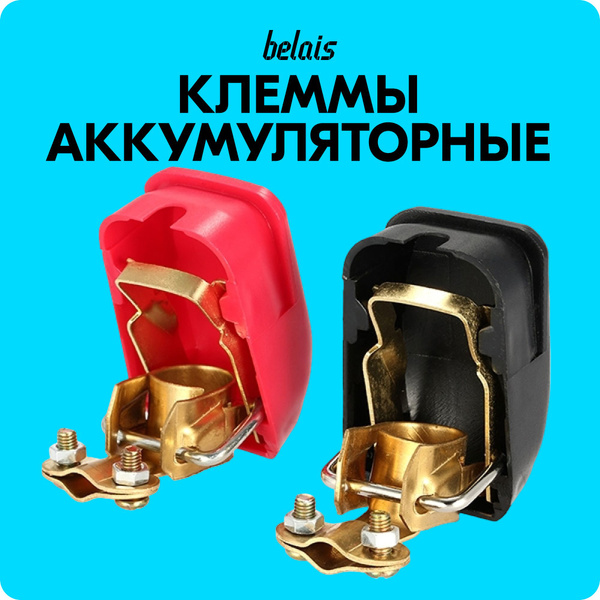 Клеммы АКБ быстросъемные / клеммы для аккумулятора быстросъемные, АКБ ...