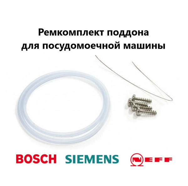 Ремкомплект поддона для посудомоечной машины Bosch, Siemens, Neff ...