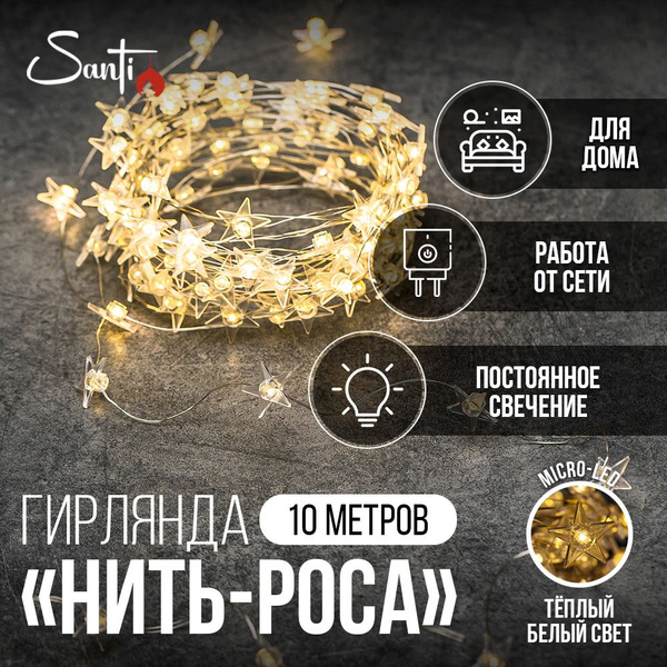 Гирлянда интерьерная Santi Роса Звездочки micro-LED 100LED 10 м, теплый ...