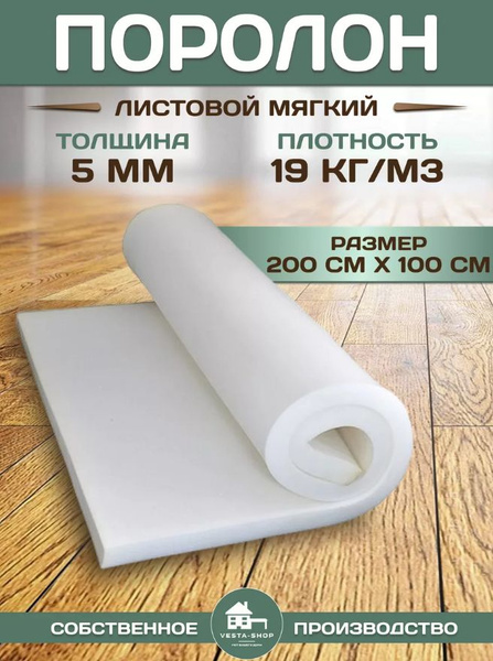 Поролон листовой, размер 1х2м, толщина 5мм, плотность 19кг/м3 - купить ...