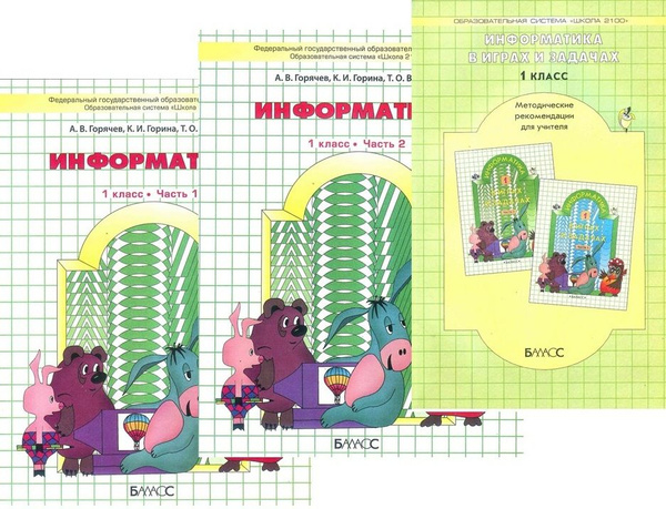 Информатика в играх и задачах. 1 класс. Учебник-тетрадь в 2-х частях ...