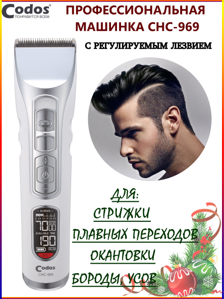 Машинка для стрижки Codos CHC-969, серебристый - купить по выгодным ...