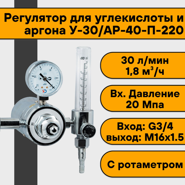 Регулятор для углекислоты и аргона У-30/АР-40-П-220 (с подогревателем ...