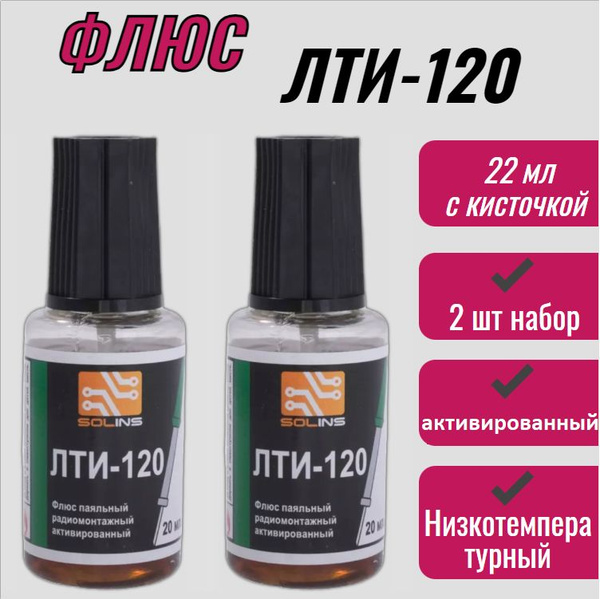 Флюс для пайки ЛТИ-120 с кисточкой 2 шт - купить с доставкой по ...