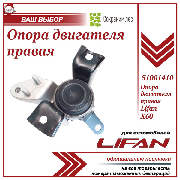 Опора (подушка) двигателя правая для Лифан Х60 / Lifan X60 / S1001410 ...