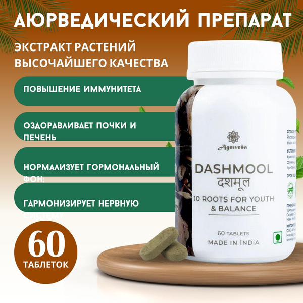 Дашмул Агнивеша (Dashmool Agnivesa), 60 таб. по 500 мг. - купить с ...