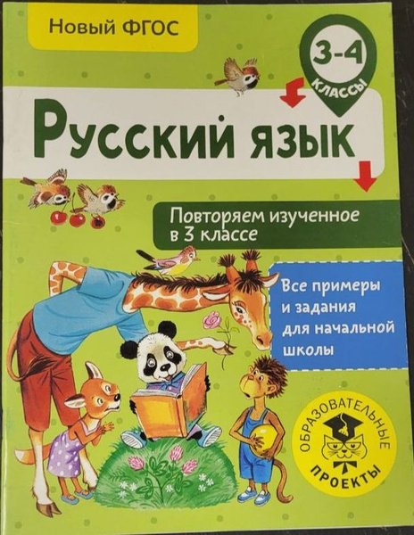 Русский язык. Повторяем изученное в 3 классе. 3-4 класс - купить с ...