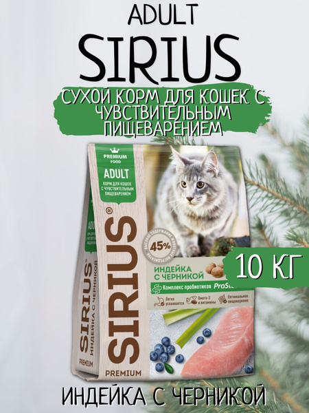 Sirius Сухой корм для кошек с чувствительным пищеварением Индейка с ...