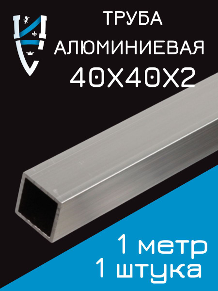 Труба 40х40х2 Алюминиевая купить на OZON по низкой цене (769770829)
